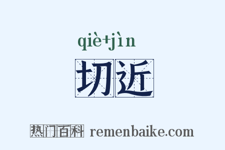切近是什么意思的图片
